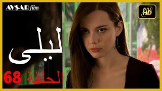 المسلسل التركي ليلى الحلقة 68 [upl. by Wende]