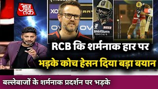 IPL 2022 RCB vs SRH highlights शर्मनाक हार पर भड़के कोच हेसन दिया बड़ा बयान [upl. by Erdnoid]