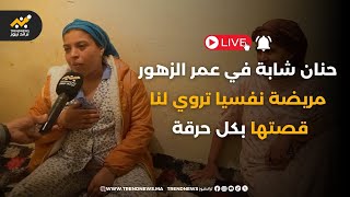 مباشرة من آسفي قصة إنسانية تدمي القلوب لحنان شابة في عمر الزهور😔 مريضة نفسيا تروي لنا قصتها بكل حرقة [upl. by Hadeis]