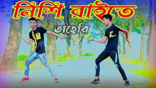 Nishi Raite Taheri  নিশি রাইতে কার বাঁশি বাজেnishi raite kar basi bajeAsif Sorkartaheri dj song [upl. by Nwadrebma54]