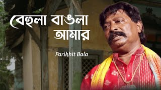 Behula Bangla Amar  বেহুলা বাংলা আমার  Parikhit Bala  Bengali Folk Song  Lyrical Video [upl. by Yramliw561]