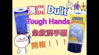 【產品開箱】澳洲 Duit Tough Hands 護手霜 Product Review [upl. by Elrem]