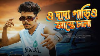 ও দাদা গাড়ি আস্তে চালাও Bengali Rap Manchu Dada [upl. by Aleit]