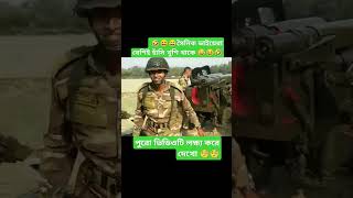 😅😆🤣 সৈনিক ভাইয়েরা বেশিই হাঁসি খুশি থাকে 🤣😆😅shortsanity short viral foryou bangladesh [upl. by Aierdna215]