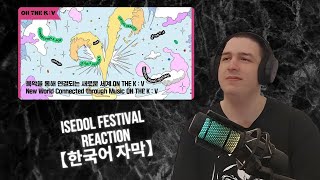 【한국어 자막】ISEGYE IDOLWAKTAVERSE 본방송  음악을 통해 연결되는 새로운 세계 이세계 페스티벌 🎆 Isedol Live Reaction [upl. by Hannon298]