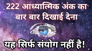 seeing 222 meaning in hindi । 222 angel number meaning । law of attraction [upl. by Chipman]