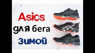 Asics для бега зимой [upl. by Stelle]