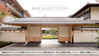 【ホテル宿泊記】パークハイアット京都に宿泊したので詳細レビューします【PARK HYATT KYOTOJapan】 [upl. by Ahsenauq]