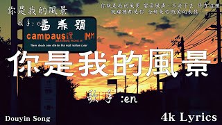 en  你是我的風景 4k Lyrics 『你就是我的風景，停在這裡 視線裡都是你。』【高音質動態歌詞Lyrics】♫ · 翻唱歌曲 原唱何潔 [upl. by Hulda]