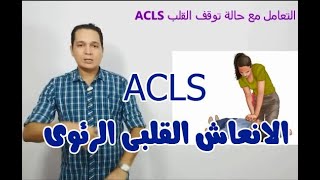 ACLSCPR جهاز الصدمات الكهربائية الانعاش القلبي الرئوي مع دتامر احمد عبدالعزيز [upl. by Bible]