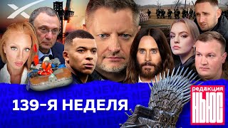 Редакция News 139я неделя [upl. by Wylie]