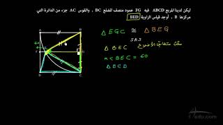 نشرح اثبات تطابق المثلثات SSS SAS اول ثانوي [upl. by Olaf]