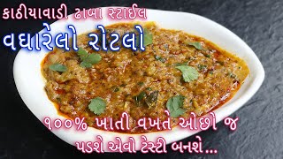 કાઠીયાવાડી ઢાબા સ્ટાઈલ વધારેલો રોટલો બનાવવાની રીત  Vagharelo Rotlo  Kathiyawadi Recipe [upl. by Enineg]