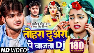 Arvind Akela Kallu  तोहरा दुअरा पे बजता DJ  Antra Singh  Bhojpuri Hit Video Song 2020 [upl. by Eslehc994]