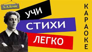 АА Блок quot Россия quot  Учи стихи легко  Караоке  Аудио Стихи Слушать Онлайн [upl. by Heck302]