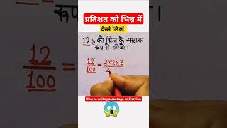 प्रतिशत को भिन्न में कैसे लिखेंHow to write percentage as fractionshortsytshortsmathsप्रतिशत [upl. by Madison]