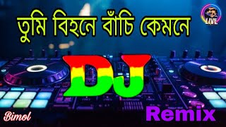 তুমি বিহনে বাঁচি কেমনে New dj song tik tok song non stop dj remix mix bimol 2024 [upl. by Efrem]