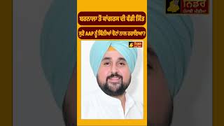 Barnala ਤੋਂ ਕਾਂਗਰਸ ਦੀ ਵੱਡੀ ਜਿੱਤ ਸੁਣੋ AAP ਨੂੰ ਕਿੰਨੀਆਂ ਵੋਟਾਂ ਨਾਲ ਹਰਾਇਆ [upl. by Notlem]