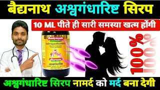 10 ML Syrup पीते ही सारी समस्या खत्म  Ashwagandharishta syrup  Baidyanath Ashwagandharishta syrup [upl. by Nivad]