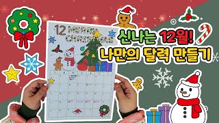 나만의 12월 달력 만들기 무료도안 [upl. by Shanie949]