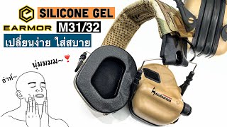 OpsmenEarmor Gel cups เจลรองในหู สำหรับเปลี่ยนกับ M3132 [upl. by Kessiah680]