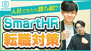 【SmartHR転職対策】超優良Saasへの転職を完全攻略｜企業研究SmartHR3 [upl. by Deeraf]