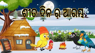 ବରଫ ଜଙ୍ଗଲ 2  Barafa Story  odia Birds Stories  Winter Season  Moral Stories  Jungle Toons [upl. by Novhaj]