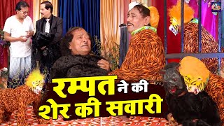 रम्पत ने की शेर की सवारी  Rampat Harami Nautanki In Hindi  Stage Comedy  Rampat Comedy Video [upl. by Ahsilaf]