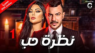 الحلقة الاولي  المسلسل اللبناني  نظرة حب   بطولة باسل الخياط ، هيفاء وهبي [upl. by Debbi]