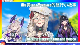 【Aia Amare clip 精華】Aia與Enna及Meloco的旅行小故事 Aias trip story with Enna and Meloco 【Nijisanji EN】【中文】 [upl. by Lukas]