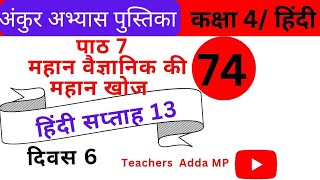 FLN वर्कबुक हिन्दी कक्षा4 सप्ताह13 दिवस 6 Ankur abhyas pustika Hindi Class 4 Saptah 13 Diwas 6 [upl. by Vahe168]