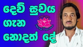 දෙව් සුවයට සම්බන්ධ වෙන්න ❘ Dew Suwa Sewa ❘ Deegoda Kumara [upl. by Lhary121]