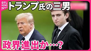 【トランプ氏の三男】政界進出か… 大きく成長…身長2mに [upl. by Eneg20]