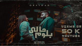 OBAYDAH  بلوم حالي  Official Music Video Prod Jihad [upl. by Allyson]