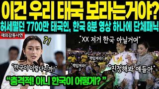 해외감동사연quot태국 역대 시청률 갱신한 한국 영상quot 허세떨던 7700만 태국인들이 시청 후 뒤집어진 한국 8분 영상 대체 뭐길래 [upl. by Harias]