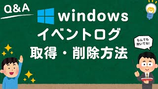 【Windows1011】イベントログの取得（出力）・削除方法 [upl. by Eiramyelhsa]