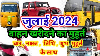 Vahan kharidne ka muhurat July 2024  वाहन खरीदने का मुहूर्त जुलाई 2024 [upl. by Beard]