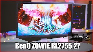 مراجعه شاشه الالعاب BenQ ZOWIE RL2755 27 inch [upl. by April]