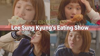 Mukbang quotKim Bok Jooquot Lee Sung Kyungs Eating Show Chicken Bagel Beer [upl. by Pennie684]