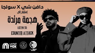 دافن شي و سولجا  هجمة مرتدة  DAFENCII X SOULJA  COUNTER ATTACK  OFFICIAL AUDIO [upl. by Neenwahs]