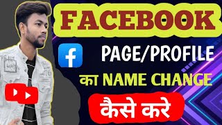 Facebook page  profile ka name change kaise kare l Facebook page name change kaise kare l [upl. by Misty]