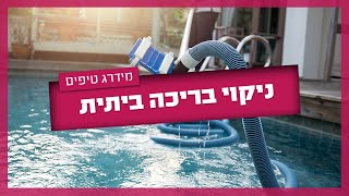 ניקוי בריכה ביתית  איזה ציוד לניקוי בריכה צריך [upl. by Okimat]