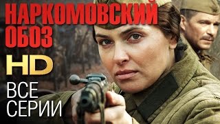 НАРКОМОВСКИЙ ОБОЗ Все серии 2011  Сериал HD [upl. by Nosemaj]