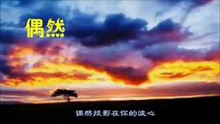 陳秋霞 齊秦《偶然 • 徐志摩》我是天空裡的一片雲 偶然投影在你的波心  曲陳秋霞） •♥♪ [upl. by Airbma]