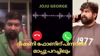 ഭീഷണി ഫോണിന് പിന്നാലെ മാപ്പു പറച്ചിലും  Joju George Phone Call and Reply  Adarsh  Pani Movie [upl. by Yenattirb176]