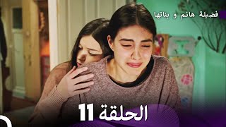 فضيلة هانم و بناتها الحلقة 11 المدبلجة بالعربية [upl. by Neenaej]