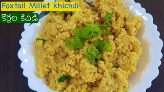 how to make Foxtail millet khichdi  కొర్రల కిచిడి  Foxtail millet recipes  WaahTasty [upl. by Annahsor]