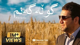 Zakaria Abdulla Gulla Ganm lyric زەکەریا عبداللە گوڵەگەنم [upl. by Aleibarg]