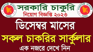 ডিসেম্বর মাসের সকল সরকারি চাকরির সার্কুলার। December all govt jobs circular 2023 । December update [upl. by Weihs104]