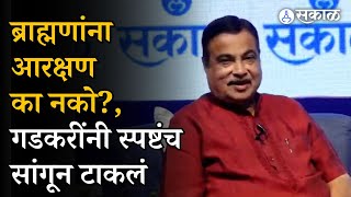 Nitin Gadkari यांनी ब्राह्मण आऱक्षणाच्या प्रश्नावर स्पष्ट दिला नकार सांगितलं कारण Sakal [upl. by Rahs]